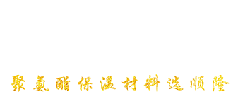 安丘市9001cc金沙以诚为本聚氨酯有限公司